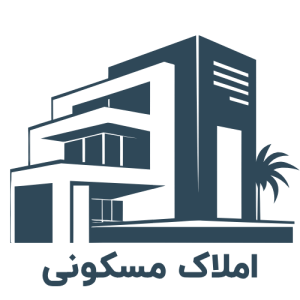 املاک مسکونی 