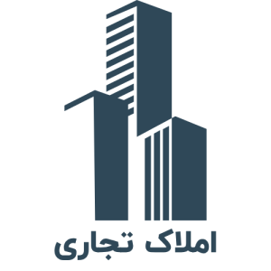 املاک تجاری