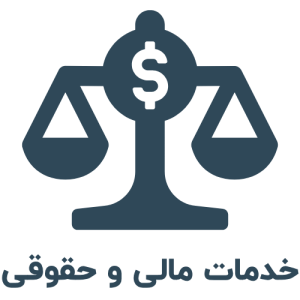 خدمات حقوقی و مالی